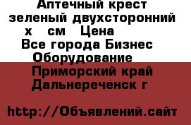 Аптечный крест зеленый двухсторонний 96х96 см › Цена ­ 30 000 - Все города Бизнес » Оборудование   . Приморский край,Дальнереченск г.